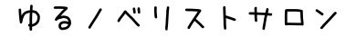 ゆるノベリストサロン